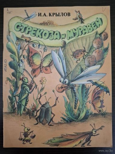 Стрекоза и муравей И.Крылов худ. Ашуров 1984