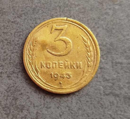 3 копейки 1943