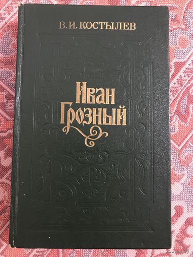 В. И. Костылев Иван Грозный (книга первая из трилогии)