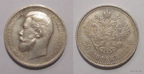 50 копеек 1912  UNC