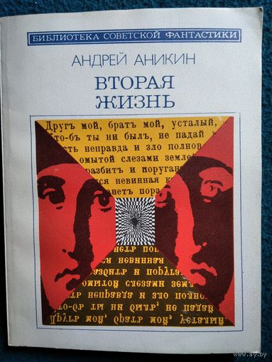 Андрей Аникин Вторая жизнь // Серия: Библиотека советской фантастики