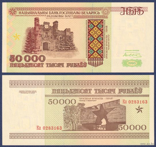 Беларусь, 50000 рублей 1995 г., P-14b (серия Кл), UNC