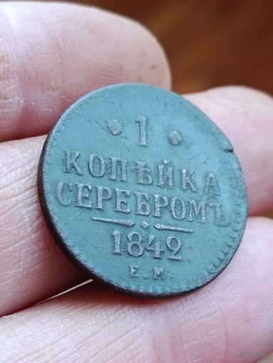 1 копейка 1842 года