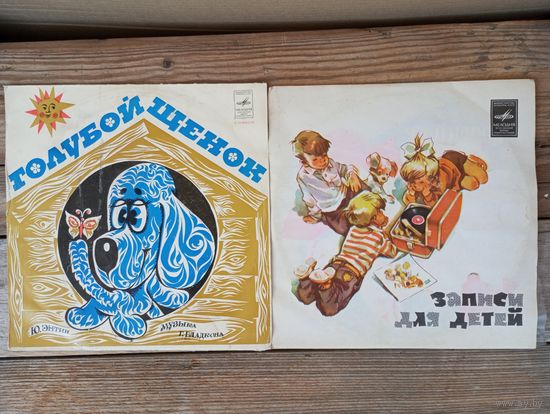 2 пластинки (10") Сказки - Маленький музыкант Чирп. Голубой щенок