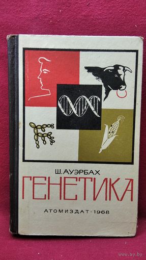 Ш. Ауэрбах. Генетика