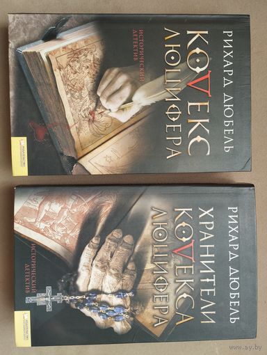 Рихард Дюбель "Кодекс Люцифера", "Хранители кодекса Люцифера"