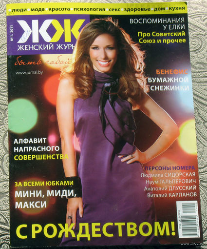 Женский журнал номер 9 2008, номер 1 2011, номер 4 2021