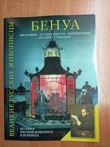 "Бенуа" из серии "Великие русские живописцы"