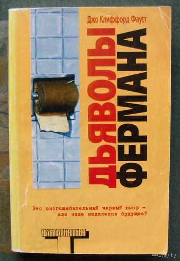 Дьяволы Фермана. Джо Клиффорд Фауст.