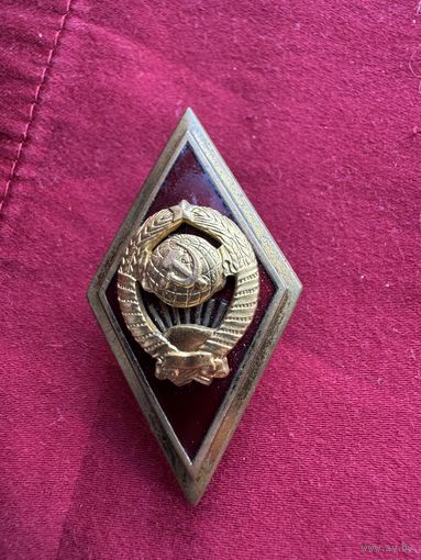 Значок Ромб. " Об окончании Высшей школы Министерства внутренних дел СССР