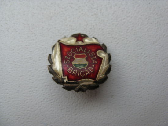 Знак СОЦИАЛИСТИЧЕСКАЯ БРИГАДА ВЕНГРИЯ НАГРАДА КОМСОМОЛА МАЛЫЙ