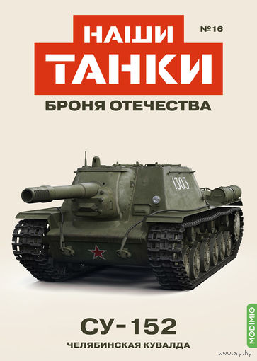 Наши Танки 16, СУ-152 Челябинская кувалда