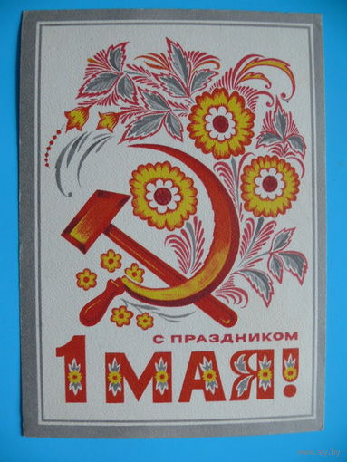 Мартынов В., 1 Мая. С праздником! 1975, подписана.