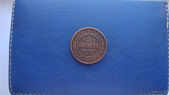 5 копеек 1870 ем                                                                                                                      (3575)