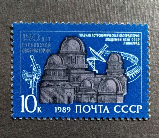Марка СССР 1989 год 150 лет Пулковской обсерватории