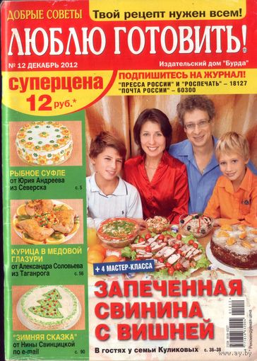 Люблю готовить 12-2012
