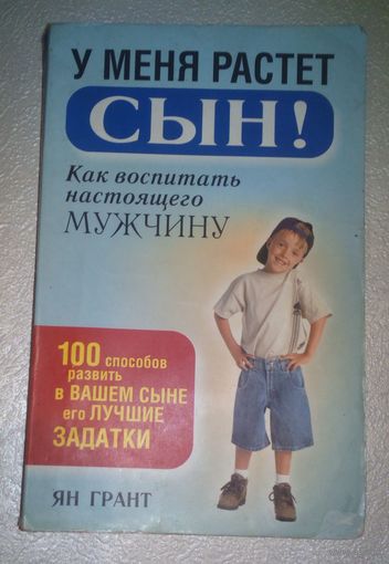 У меня растет сын.Как воспитать настоящего мужчину.
