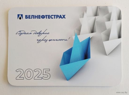 Календарик. БелНефтеСтрах, Страхование, бумажные кораблики. 2025.