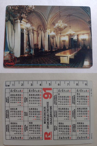 Карманный календарик. Рубин.1991 год