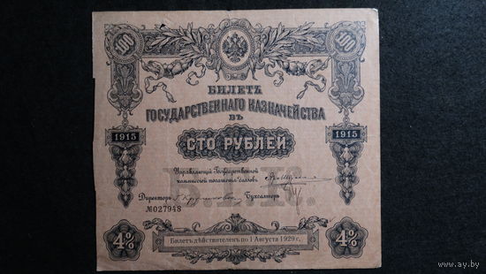100 рублей 1915 Билет Государственного Казначейства без купонов