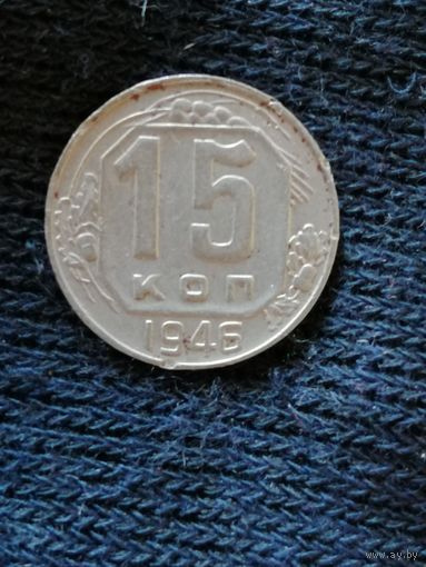 СССР 15 копеек, 1946 год, Y# 110