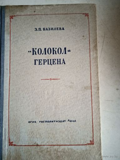 "колокол" герцена