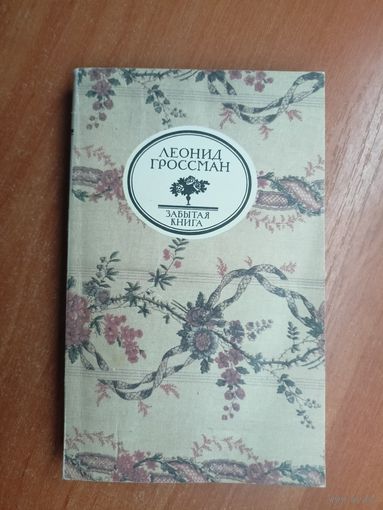 Леонид Гроссман "Забытая книга"