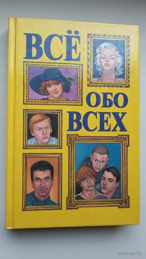 Всё обо всех: свод биографий известных людей