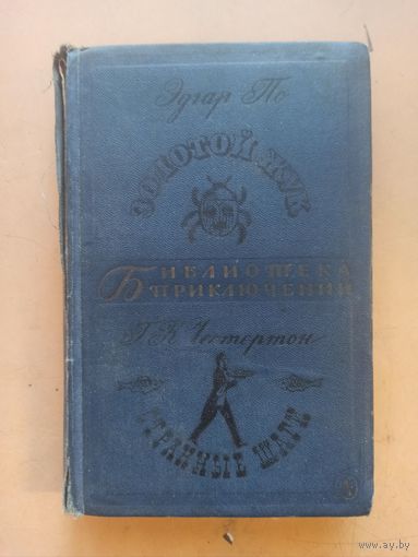 По Э., Честертон Г.К. Золотой жук. Странные шаги. Библиотека приключений.