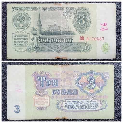 3 рубля СССР 1961 г. серия ВВ