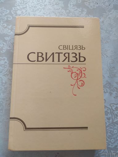 Альманах библиофилов БЕЛОРУССИИ. СВИТЯЗЬ.\030