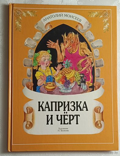 Моисеев Анатолий. Капризка и Черт. Повесть-сказка. 1998