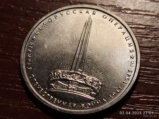 5 рублей 2014 Белорусская операция