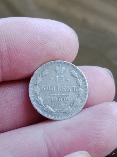 Серебро 15 копеек 1902 г. АР