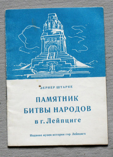 Памятник битвы народов в г.Лейпциг.