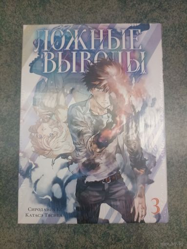 Манга Ложные выводы. Книга 3 (в плёнке, новая). Аниме, Комикс