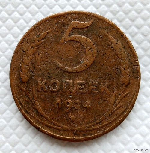 5 копеек. 1924 г. СССР. гладкий гурт.
