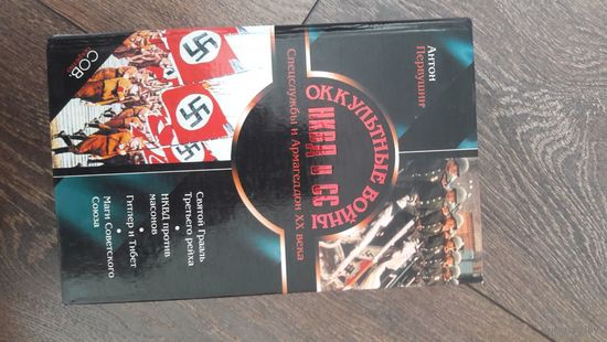 Оккультные войны НКВД и СС. Спецслужбы и Армагеддон XX века