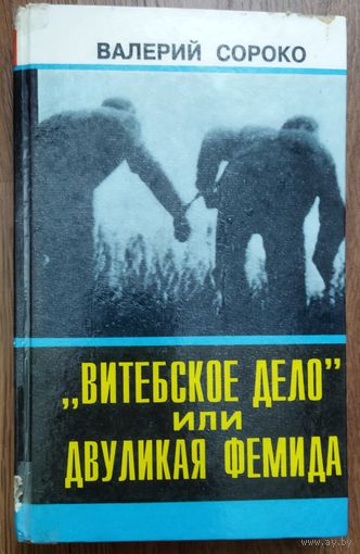 Валерий Сороко. Витебское дело, или Двуликая Фемида.  См. аннотацию