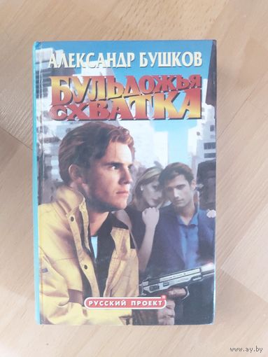 Александр Бушков Бульдожья схватка
