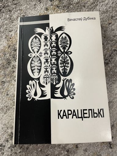 Карацелькі. Вячаслаў Дубінка. 2010