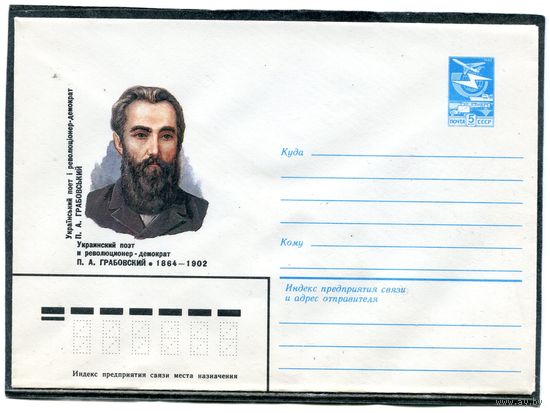 СССР 1984. ХМК. Поэт П.Грабовский. Конверт