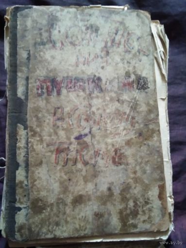 Сочинения А.С.Пушкина