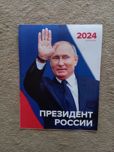 Календарь 2024г.    В.В. Путин,тираж  55000 шт