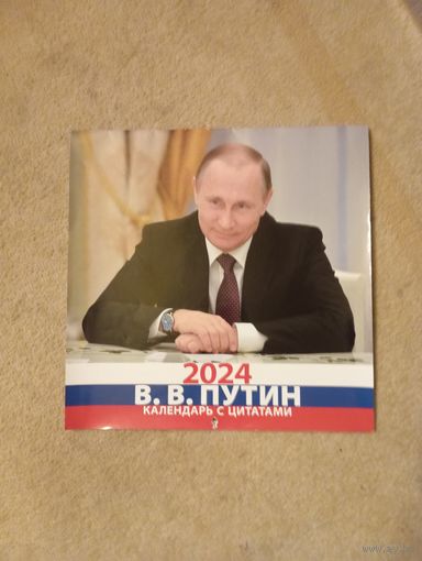 Календарь с цитатами В.В. Путина,тираж всего 12300 шт