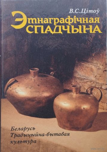 Этнаграфічная спадчына