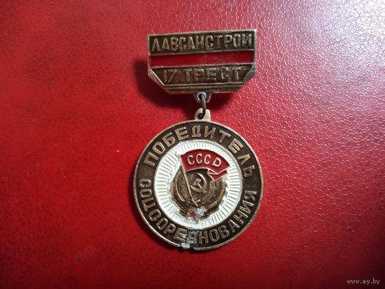 Нагрудный знак. ЛАВСАНСТРОЙ.  17 трест.  ПОБЕДИТЕЛЬ СОЦСОРЕВНОВАНИЯ. г. Могилёв.