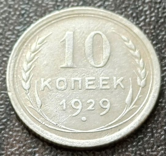 СССР 10 копеек, 1929     ( 1-6-3 )