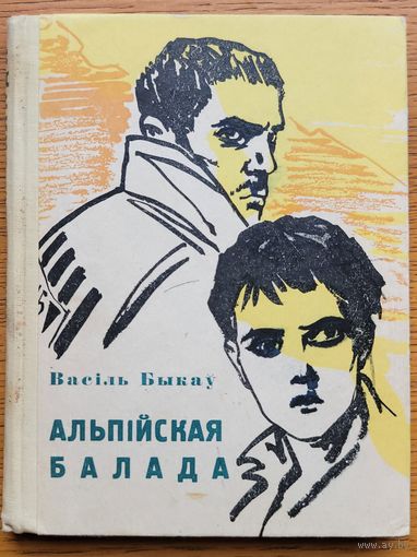 Васіль Быкаў Альпійская балада 1964 год Альпiйская ёсць НЕДАХОПЫ !!!