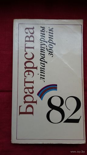 Братэрства-82: зборнік замежнай літаратуры